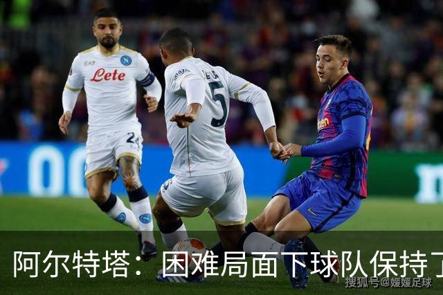 阿尔特塔：困难局面下球队保持了镇定